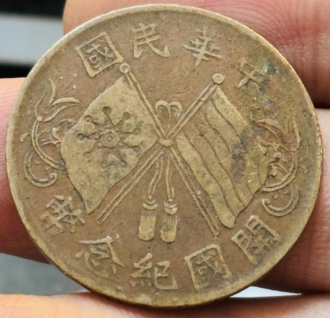 文馨钱币收藏第 272 场， 长期接收代拍品