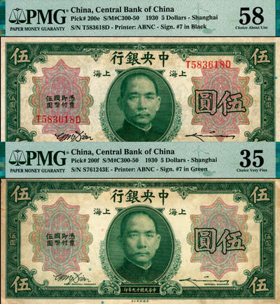 宜和2025年夏季拍卖会——红桥往事 - 民国十九年（1930年）中央银行美钞版伍圆一组2枚，上海地名，Pick#200，李骏耀·田亦民签名，分别为：e.黑色签名，双面号，PMG 58/Minor Foreign Substance；f.原色（绿）签名，背面号，PMG 35