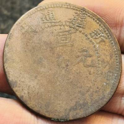 文馨钱币收藏第 272 场， 长期接收代拍品 - 稀少宣统元宝新疆通用当红钱十文龙