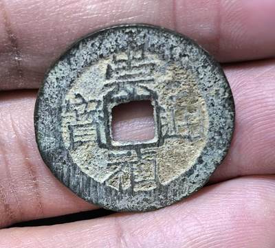 北京马甸外国币专卖第144期，外国币专场，陆续上拍，欢迎关注 - 崇祯通宝背上贵