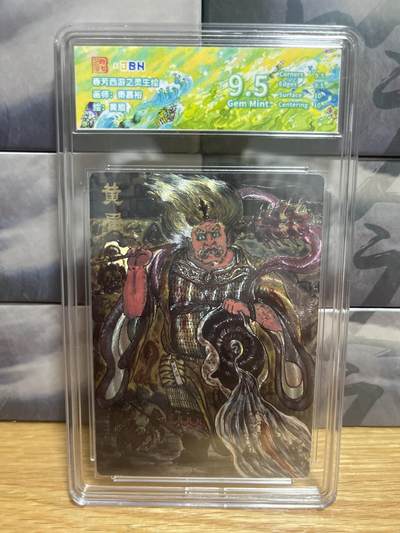 9月20日截拍（收拍品免费放盘）燎原、百里、卡德曼 - 【折光】秦嘉峪 黄眉 9.5 范特卡&春芳西游