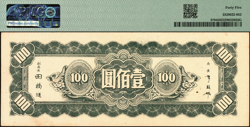 宜和2025年夏季拍卖会——红桥往事 民国三十四年（1945年）中央银行东北九省流通券壹佰圆一组4枚，均为中央印制厂上海厂，印刷颜色不同，其中：前双字轨版2枚，PMG 63/PMG 45；前双后单字轨2枚，PV9322626A水印版，PMG 58 EPQ/PMG 65 EPQ