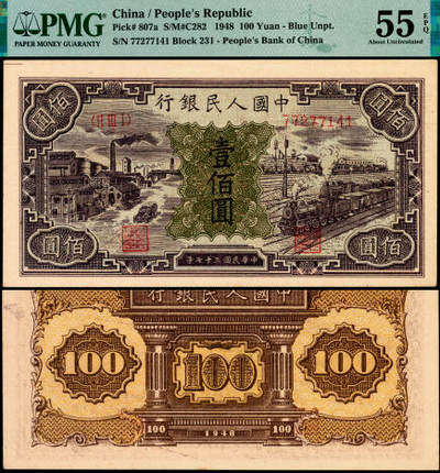 宜和2025年夏季拍卖会——红桥往事 - 1948年第一版人民币“紫工厂火车站”壹佰圆，第三印刷局（山东济南）印制，开帘版，末位冠231；高品质原票，PMG 55 EPQ，胶印五色工艺，对比众多同类票券，本品颜色更为浓烈，鹤立鸡群，在欣赏图案细节时，泼辣厚重的油墨质感，令人更为爱不释手