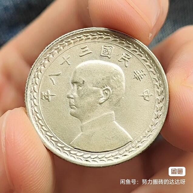 中华民国三十八(1949)年 孙中山像地瓜五角银币。正面是孙中山侧面像，上方镌刻“中华民国三十八年”字样，边缘四周饰以花纹。背面中央为台湾省地图，上方用行楷书写“台湾省”三字，左右分列“伍角”字样，周围也环饰花纹，民间俗称“地瓜银币”。银币重5.1g，含银量72%。这是台湾唯一发行过含银的流通币，币面设计强调台湾归属中国，具有纪念价值。邮政或菜鸟包邮售出不退不换，感兴趣的朋友千万不要错过。
