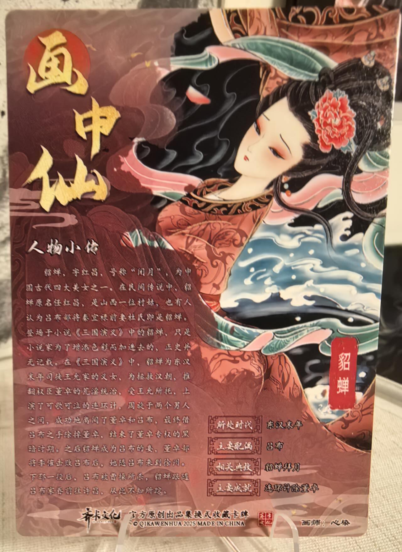丫丫卡拍第6期周中特别场（周四20：30截止） 【亲签】齐卡文化 画中仙《心染》貂蝉 粗闪