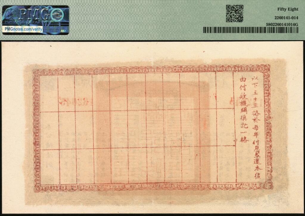 宜和2025年夏季拍卖会——红桥往事 民国二十七年（1938年）晋察冀边区行政委员会救国公债票壹圆一组2枚，均为PMG 58