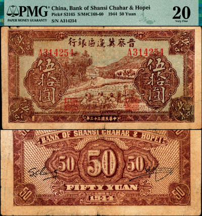 宜和2025年夏季拍卖会——红桥往事 - 民国三十三年（1944年）晋察冀边区银行收割图伍拾圆，总行发行的最珍稀的品种之一，存世甚少，好品尤为罕见；PMG 20