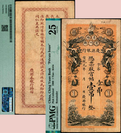 宜和2025年夏季拍卖会——红桥往事 - 宣统元年（1909年）庆源银行官帖壹吊，“吉林宾州厅”地名（今黑龙江省宾县），北洋官报局印，PMG 25；正面主图为双龙戏珠，背印告白文字，图案精美。清代小商业银行纸币，目前存世仅见数枚，资深藏家出品，珍罕