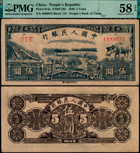 宜和2025年夏季拍卖会——红桥往事 1949年第一版人民币光华版“水牛图”伍圆；高品质原票，PMG 58 EPQ