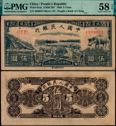 宜和2025年夏季拍卖会——红桥往事 - 1949年第一版人民币光华版“水牛图”伍圆；高品质原票，PMG 58 EPQ