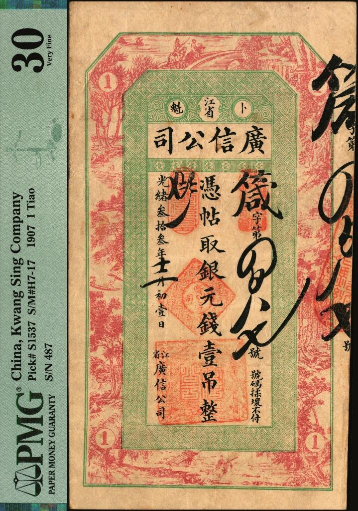 宜和2025年夏季拍卖会——红桥往事 光绪叁拾叁年（1907年）江省·广信公司银元钱壹吊，箴字第487号，上海印制，黑龙江巡抚程德全发行；少见，PMG 30，冠军分，仅2枚