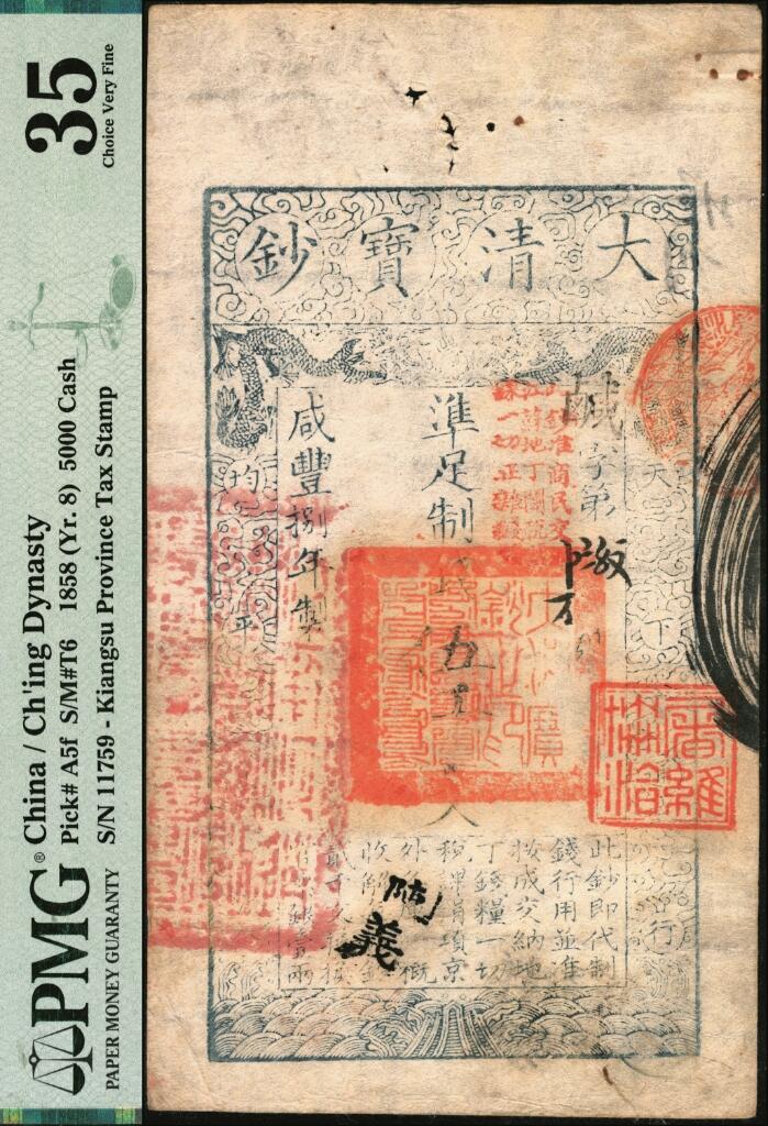 宜和2025年夏季拍卖会——红桥往事 咸丰捌年（1858年）大清宝钞伍千文，鹹字号，加盖“此钞准商民交纳江苏地丁关税盐课一切正杂钱粮”字样，左边盖有“江南河道总督关防”官印，右侧加盖“屠维协洽”章，意为1859己未年（太岁纪年法）；有背书数处；原票，PMG 35/Rust