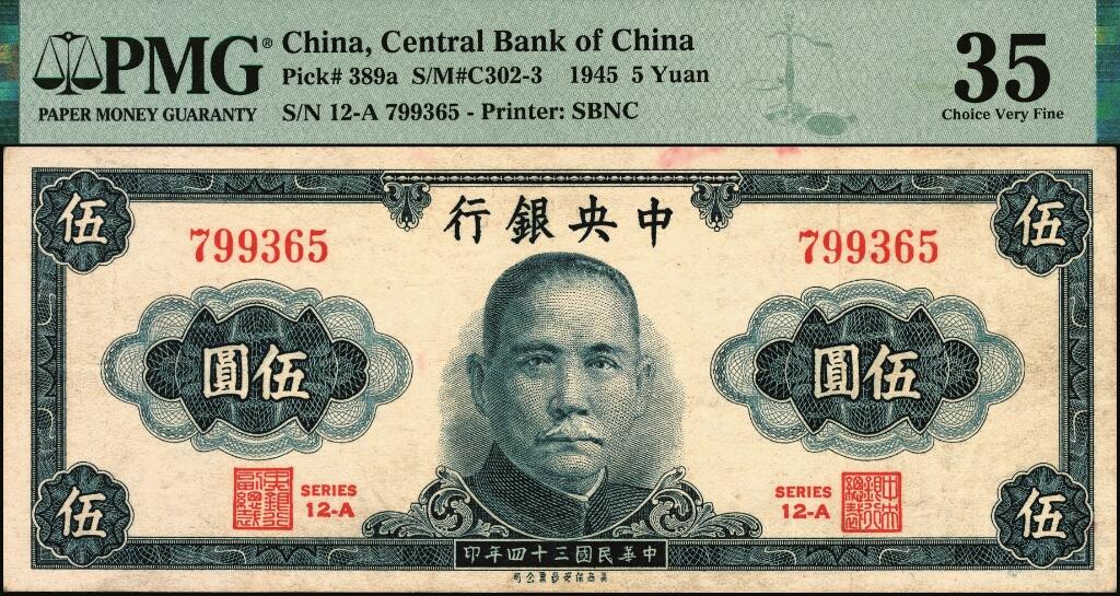 宜和2025年夏季拍卖会——红桥往事 民国三十四年（1945年）中央银行保安版伍圆，罕见，未发行，PMG 35/Ink