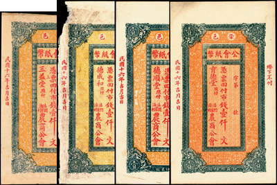 宜和2025年夏季拍卖会——红桥往事 - 民国十六年（1927年）荣邑公积纸币壹仟文一组4枚；五品至九品