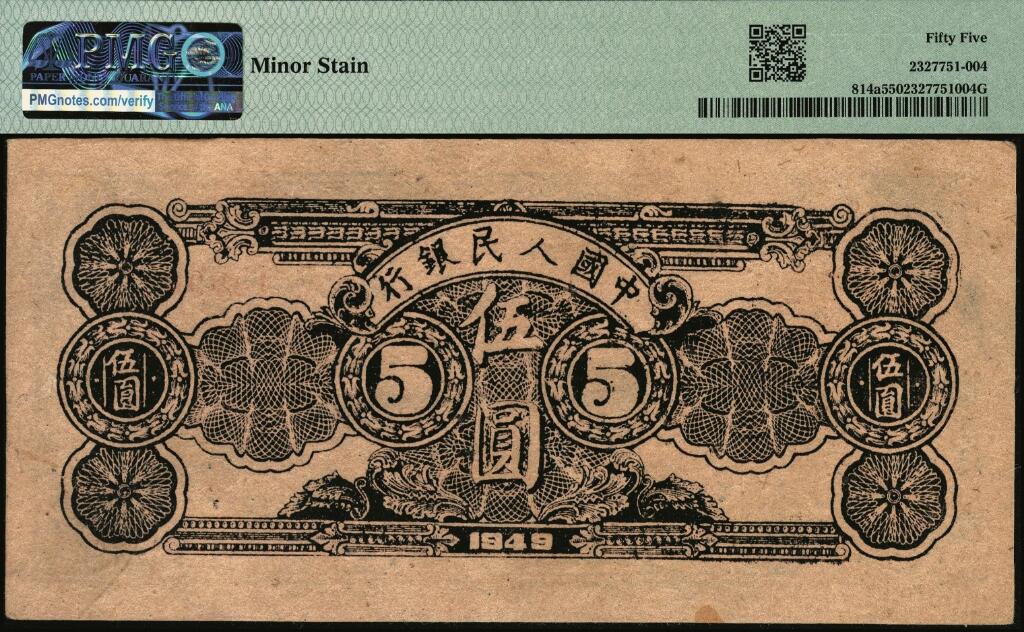 宜和2025年夏季拍卖会——红桥往事 1949年第一版人民币光华版“水牛图”伍圆；高品质原票，PMG 55/Minor Stain