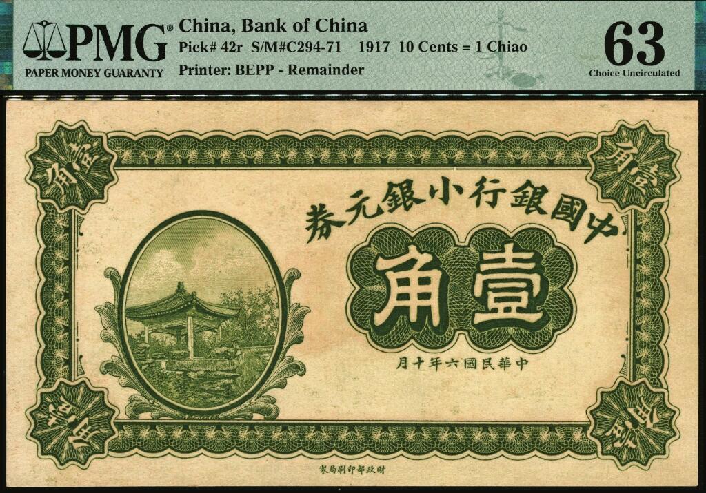 宜和2025年夏季拍卖会——红桥往事 民国六年（1917年）中国银行小银元券壹角，无号码、地名与职章之试印票；原票，PMG 63/Previously Mounted