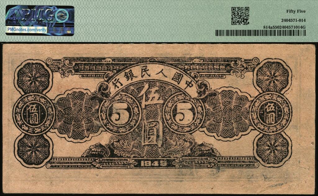 宜和2025年夏季拍卖会——红桥往事 1949年第一版人民币光华版“水牛图”伍圆；高品质原票，PMG 55
