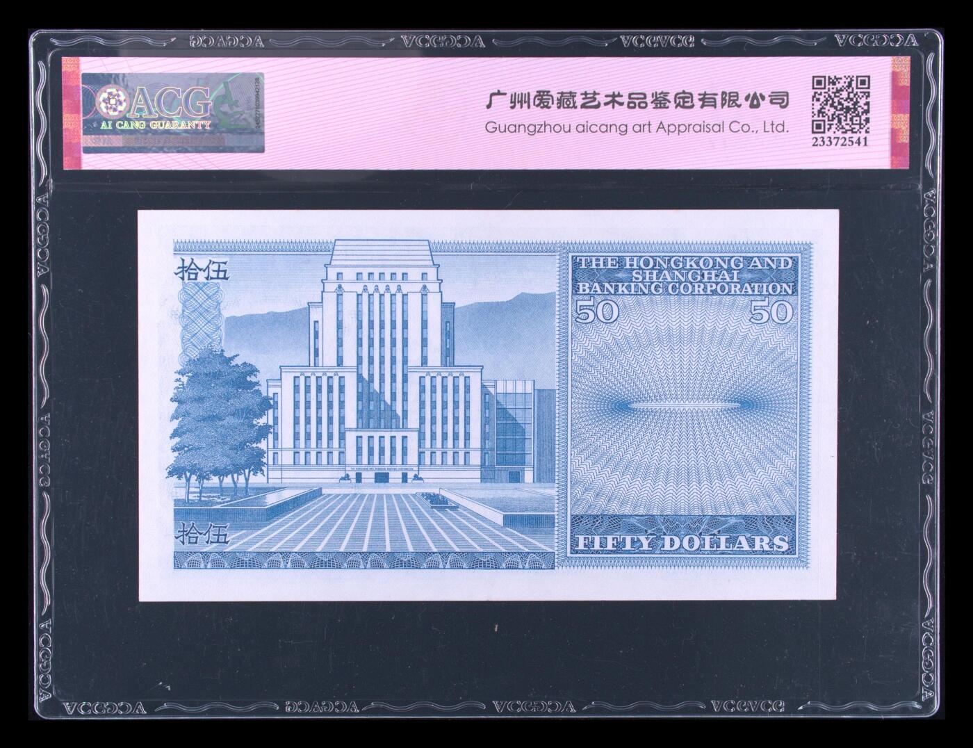 1980年香港上海汇丰银行伍拾圆 50元 蓝屋（有中折）