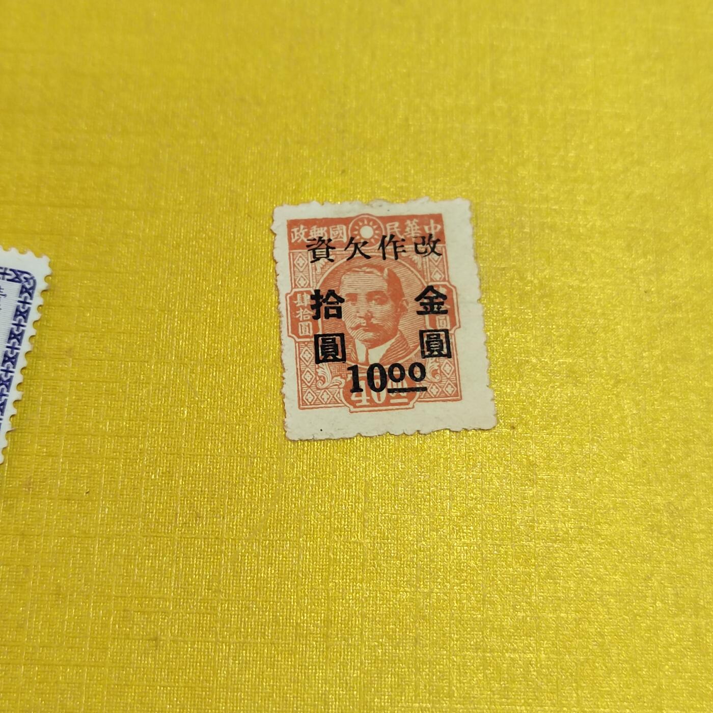 PCAI钱币18-515  邮票小专场 孙像改欠资
