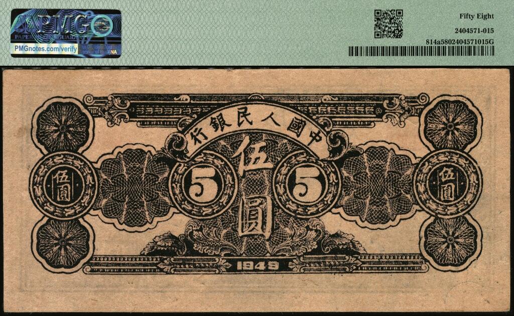 宜和2025年夏季拍卖会——红桥往事 1949年第一版人民币光华版“水牛图”伍圆；高品质原票，PMG 58
