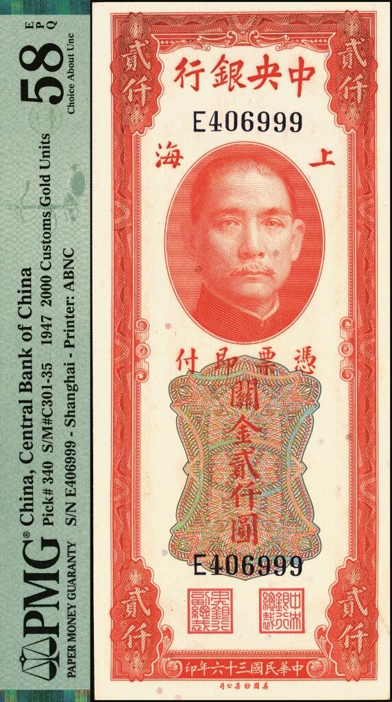 宜和2025年夏季拍卖会——红桥往事 民国三十六年（1947年）中央银行关金美钞版贰仟圆一组2枚，梁平·田亦民签名，Pick#340，其中：①前单字轨，豹子号999，PMG 58 EPQ；②前双字轨，PMG 65 EPQ