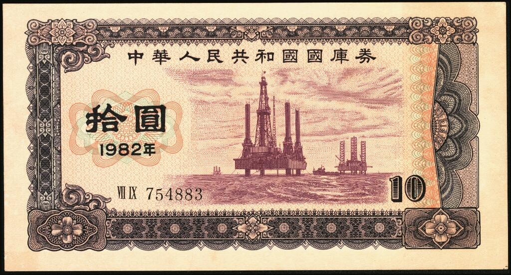 宜和2025年夏季拍卖会——红桥往事 1982年-1991年，中华人民共和国国库券一组28枚；八品至全新