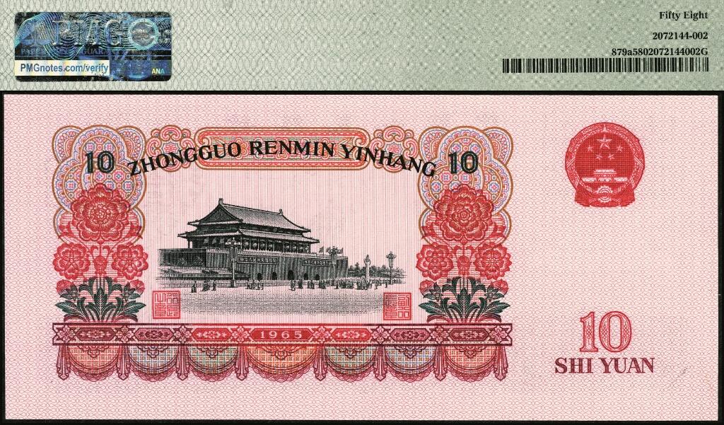 宜和2025年夏季拍卖会——红桥往事 1965年第三版人民币“人民代表步出大会堂“拾圆三罗马一组10枚连号，靓号无347，均为PMG 58