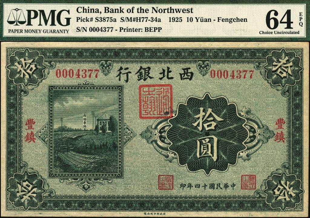 宜和2025年夏季拍卖会——红桥往事 民国十四年（1925年）西北银行单色版拾圆，丰镇地名，行名下盖有西北军财政总管“过之翰”章；PMG 64 EPQ，亚军分，仅1枚