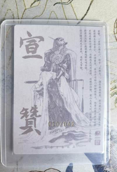 奇趣收藏卡牌拍卖第23场 【亲签卡】权迎东签绘水浒传第二弹 地煞人物 权迎东亲签粗闪卡1张-宣赞 编号010/042，全新卡夹卡膜保护