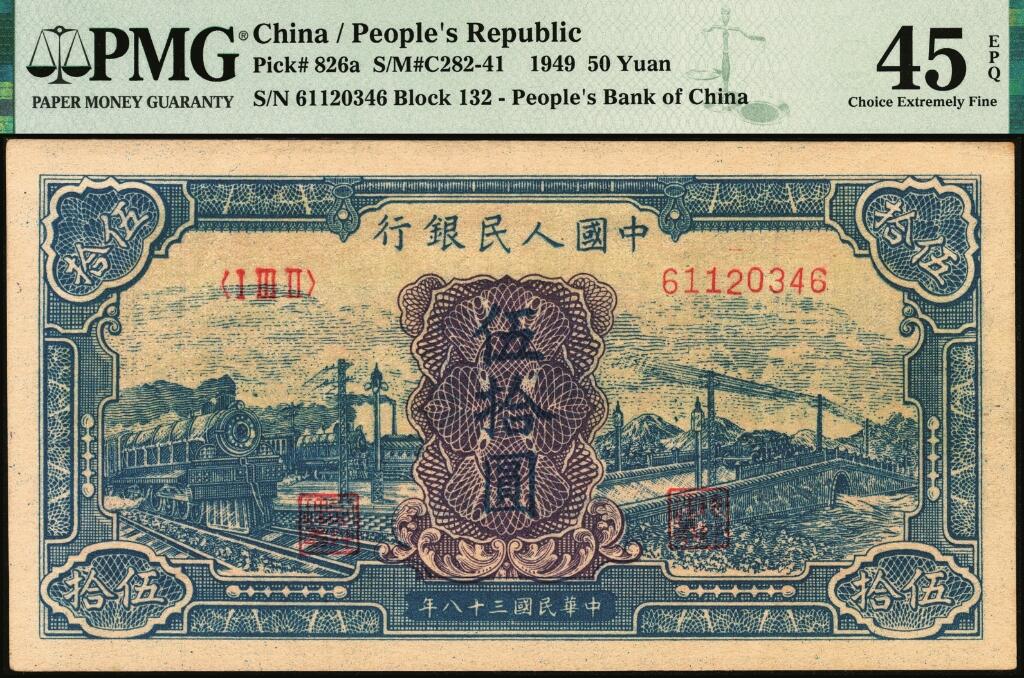 宜和2025年夏季拍卖会——红桥往事 1949年第一版人民币“蓝火车大桥”伍拾圆，第三印刷局（山东济南）印制，末位冠132，有乙版；高品质原票，PMG 45 EPQ，此券历经多位名家递藏，正面深蓝色与背面鲜红色仍保持出厂状态，墨色浓艳欲滴，碎折，并无流通黑线痕迹，币面干净整洁，适合把玩收藏