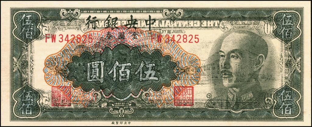 宜和2025年夏季拍卖会——红桥往事 1949年中央银行金圆券中央厂桔色伍佰圆，刘驷业·高岳生签名；错版券·正面严重透印背面图案，视觉效果极其明显，堪称难得之趣味佳品；九五品