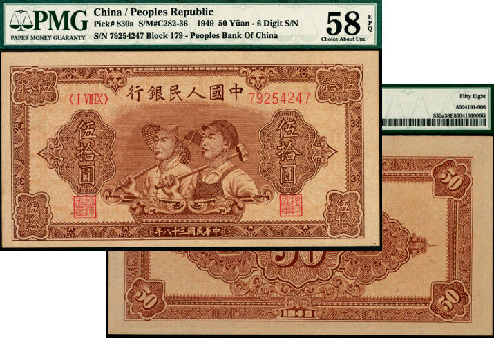 宜和2025年夏季拍卖会——红桥往事 1949年第一版人民币“工农图”伍拾圆，八位号，末位冠179，大东版；原票，PMG 58 EPQ