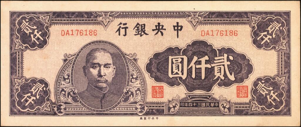 宜和2025年夏季拍卖会——红桥往事 民国三十四年（1945年）中央银行中央版紫色贰仟圆一组3枚，其中一枚 PMG 40；另两枚DA176186与BJ163323为参考品