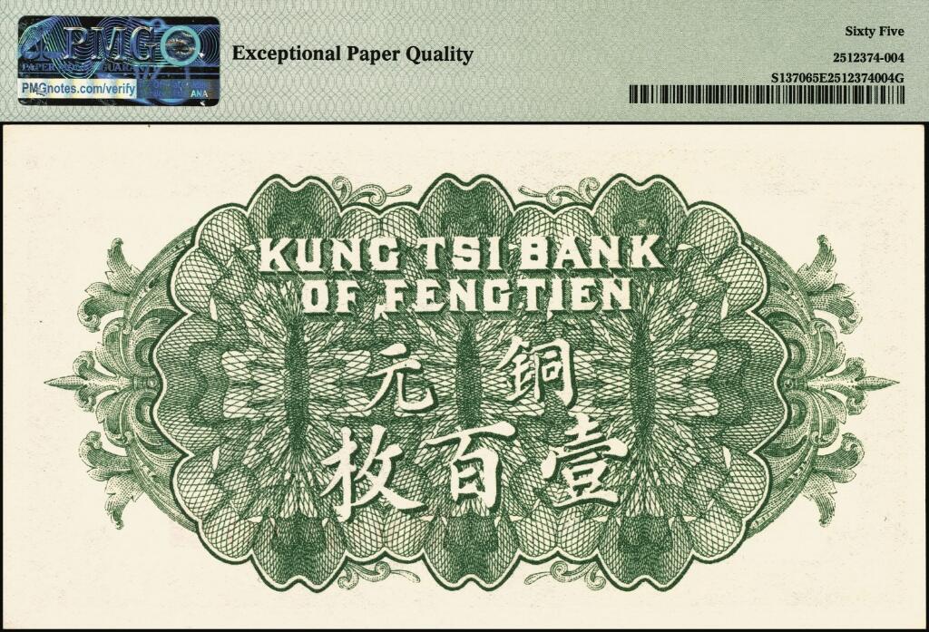 宜和2025年夏季拍卖会——红桥往事 民国十一年（1922年）奉天公济平市钱号铜元壹百枚，永定门箭楼图，平版印刷，小号码小职章版，M字轨；PMG 65 EPQ