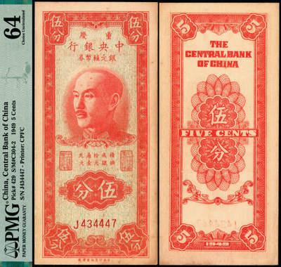 宜和2025年夏季拍卖会——红桥往事 - 1949年重庆中央银行银元辅币券伍分，单字轨；PMG 64