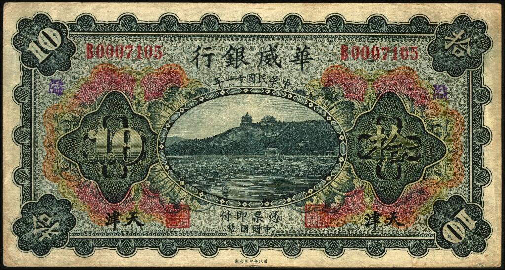 宜和2025年夏季拍卖会——红桥往事 民国十一年（1922年）华威银行多色版拾圆一组6枚，天津地名，有多种不同加印领券；七至八五品