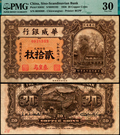 宜和2025年夏季拍卖会——红桥往事 - 民国十五年（1926年）华威银行当拾铜元贰拾枚，秦皇岛地名，永遵通用，少见，PMG 30/Ink Stamp