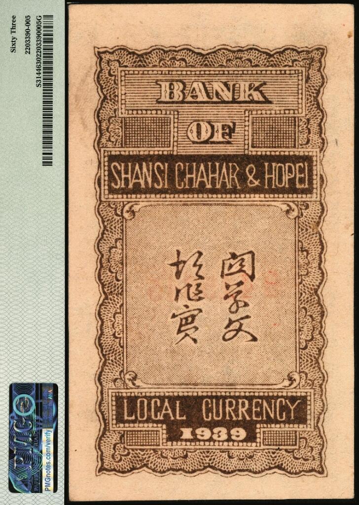 宜和2025年夏季拍卖会——红桥往事 民国廿八年（1939年）晋察冀边区银行贰拾枚；PMG 63