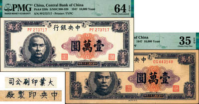 宜和2025年夏季拍卖会——红桥往事 - 民国三十六年（1947年）中央银行中央版紫色壹万圆一组2枚，Pick#320，其中：a.中央印制厂版，PMG 35 EPQ；b.大业版，PMG 64 EPQ；此券另有c.中华书局版，见Lot 4058