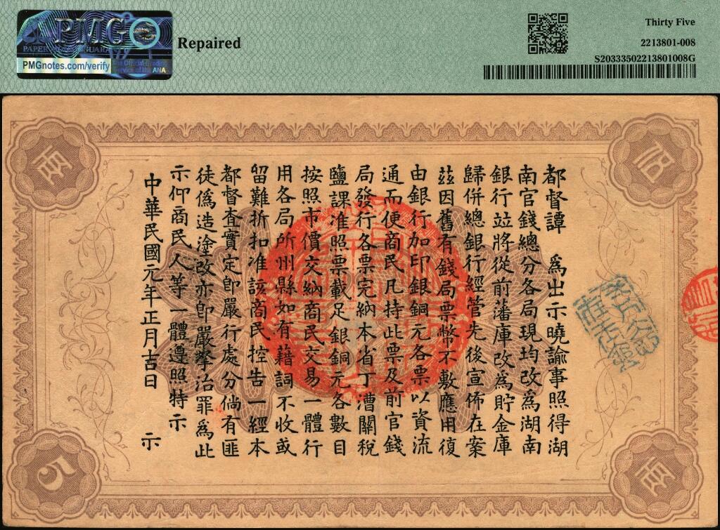 宜和2025年夏季拍卖会——红桥往事 民国元年（1912年）湖南银行省平足银壹两（蓝号码）、伍两、拾两一组3枚，双孔雀图，背印都督谭延闿告示；PMG 25/PMG 35/PMG 12，五两背标 Repaired