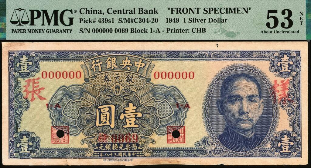 宜和2025年夏季拍卖会——红桥往事 民国三十八年（1949年）中央银行银元券中华版蓝色壹圆单面样张，正背共2枚，背有刘驷业·高岳生英文签名，0069号，PMG数据库中仅2对评级记录；正券 PMG 53 NET /Repaired，Minor Paper Damage；背券PMG 50 /Minor Repair，Edge Damage，均为亚军分，均仅此1枚