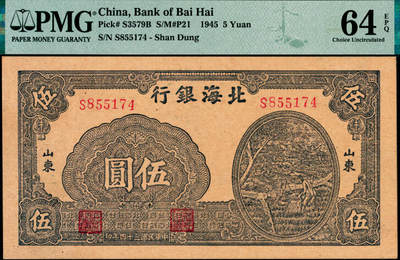 宜和2025年夏季拍卖会——红桥往事 - 民国三十四年（1945年）北海银行蓝黑色灌溉图伍圆，山东地名；PMG 64 EPQ
