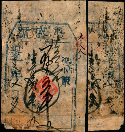宜和2025年夏季拍卖会——红桥往事 - 道光十三年（1833年）山西早期钱贴双盛号五吊；七品，背右下角贴补