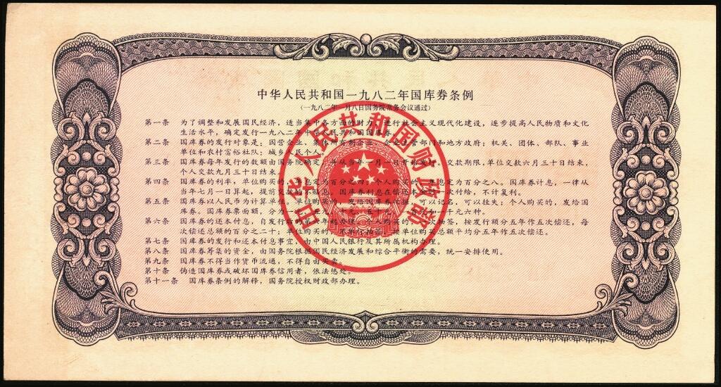 宜和2025年夏季拍卖会——红桥往事 1982年-1991年，中华人民共和国国库券一组28枚；八品至全新