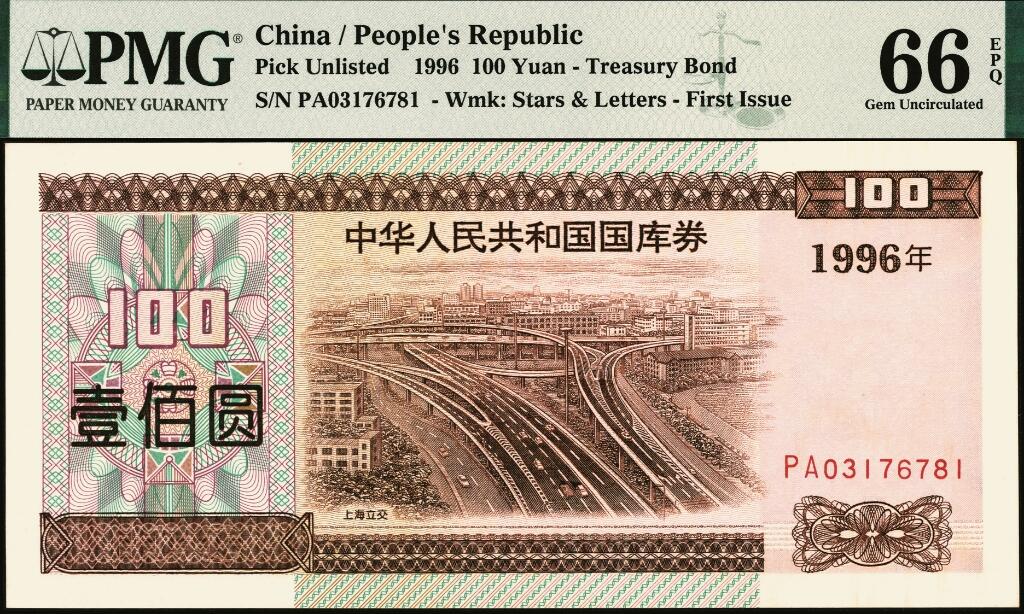 宜和2025年夏季拍卖会——红桥往事 1996年中华人民共和国财政部（第1期）国库券壹佰圆；PMG 66 EPQ