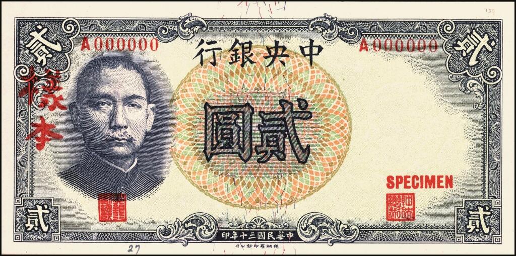 宜和2025年夏季拍卖会——红桥往事 民国三十年（1941年）中央银行德纳罗版贰圆单面样本券，正背共2枚，孔林图，单字轨大号码，均贴于卡纸之上；九八品