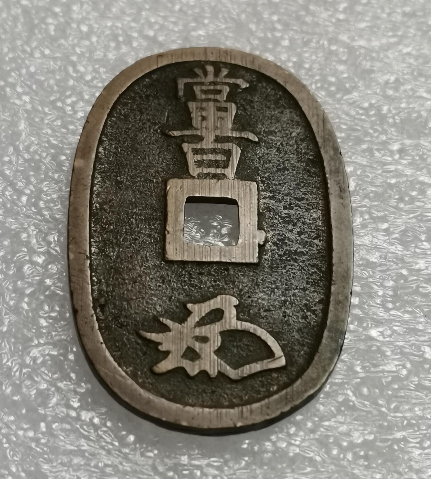 瓶子🏺第208期拍卖会  日本1863年天保通宝大铜币