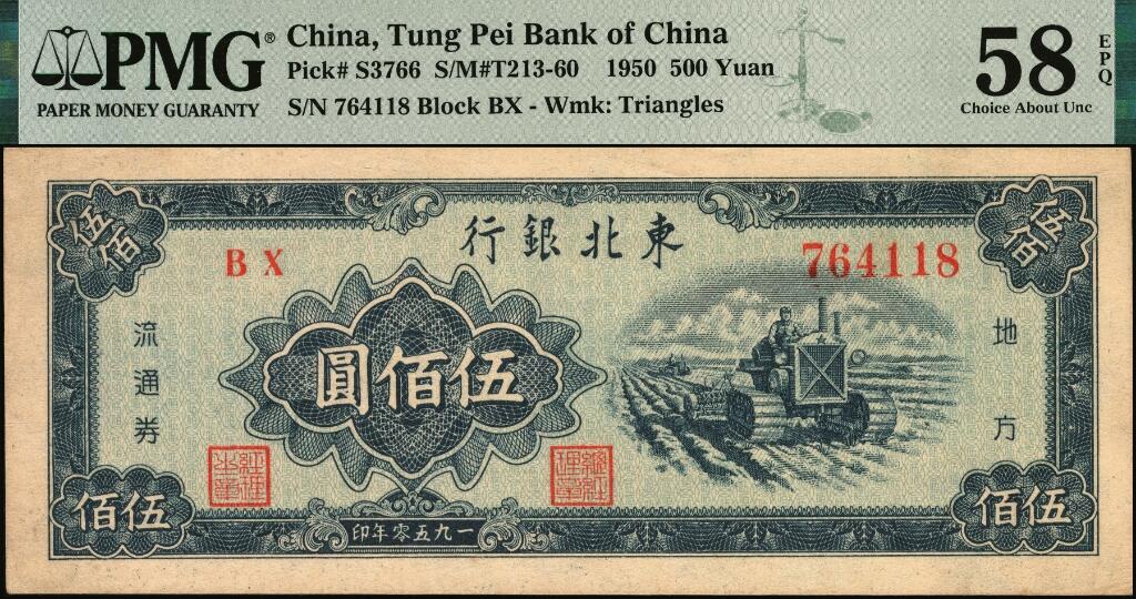 宜和2025年夏季拍卖会——红桥往事 1950年东北银行地方流通券伍佰圆，大号码券；原票，PMG 58 EPQ
