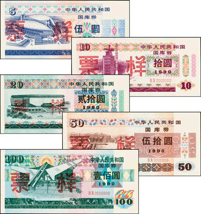 宜和2025年夏季拍卖会——红桥往事 - 1990年中华人民共和国财政部国库券伍圆、拾圆、贰拾圆、伍拾圆、壹佰圆样票一组5枚全套；原票，八五品至全新