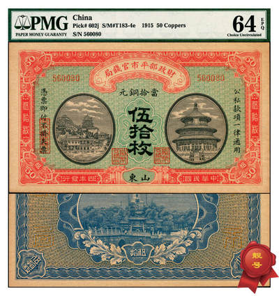 宜和2025年夏季拍卖会——红桥往事 - 民国四年（1915年）财政部平市官钱局当拾铜元伍拾枚，山东地名，靓号无347；PMG 64 EPQ
